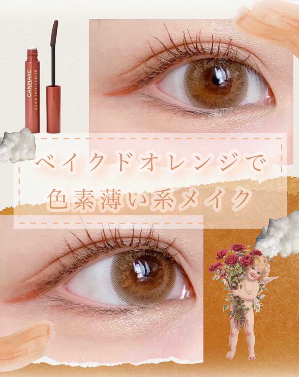 クイックラッシュカーラー/キャンメイク/マスカラ下地を使ったクチコミ(1枚目)