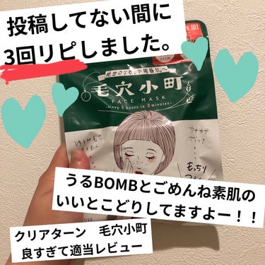 【使った商品】
クリアターン　毛穴小町マスク

【商品の特徴】
あの人気でイラストかわいいパックの第三弾！！
かわいいイラストは健在、
うるBOMBと同じあのエモい香り、
なのにごめんね素肌に匹敵する
