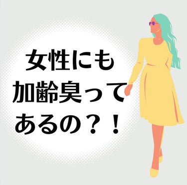 Mii on LIPS 「【女性の加齢臭】女性には加齢臭は関係ないと思う人もいると思いま..」（1枚目）