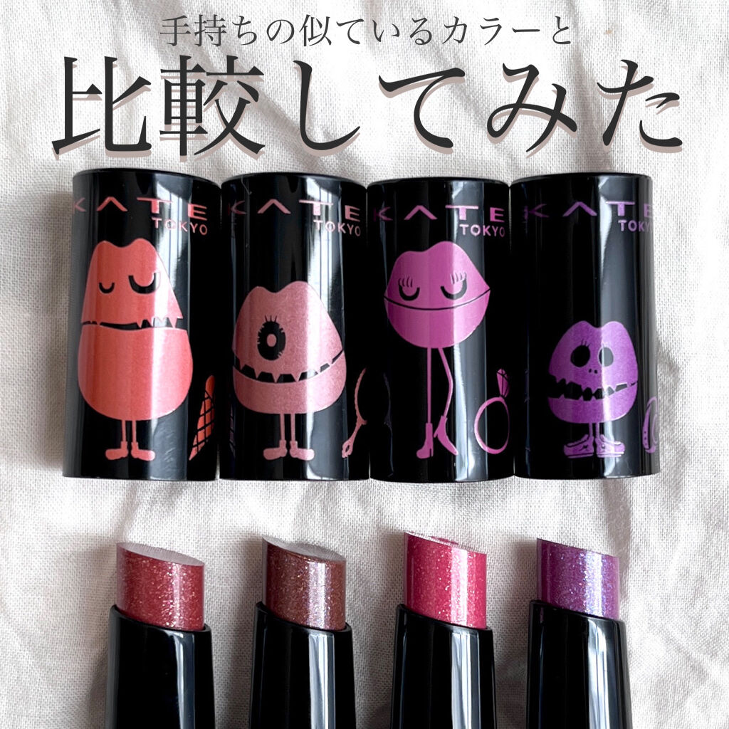 ケイト リップモンスター/KATE/口紅を使ったクチコミ（1枚目）