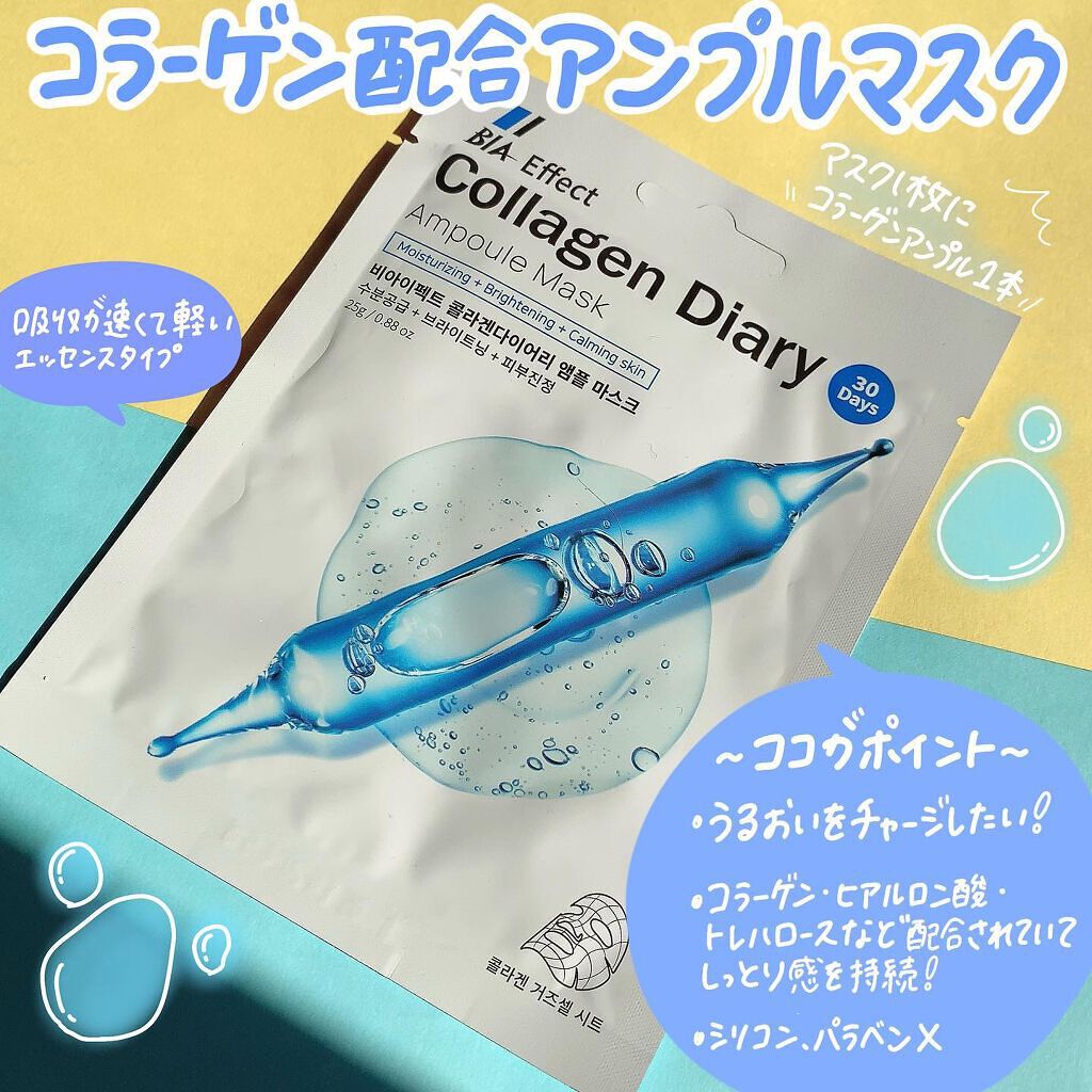 シカ配合 アンプルマスク/BIA Effect/シートマスク・パックを使ったクチコミ(2枚目)