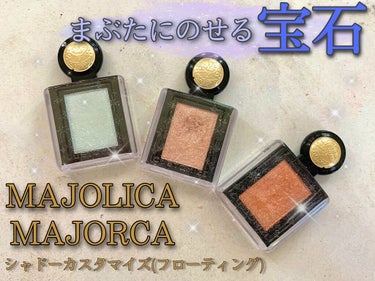 シャドーカスタマイズ/MAJOLICA MAJORCA/パウダーアイシャドウを使ったクチコミ（1枚目）