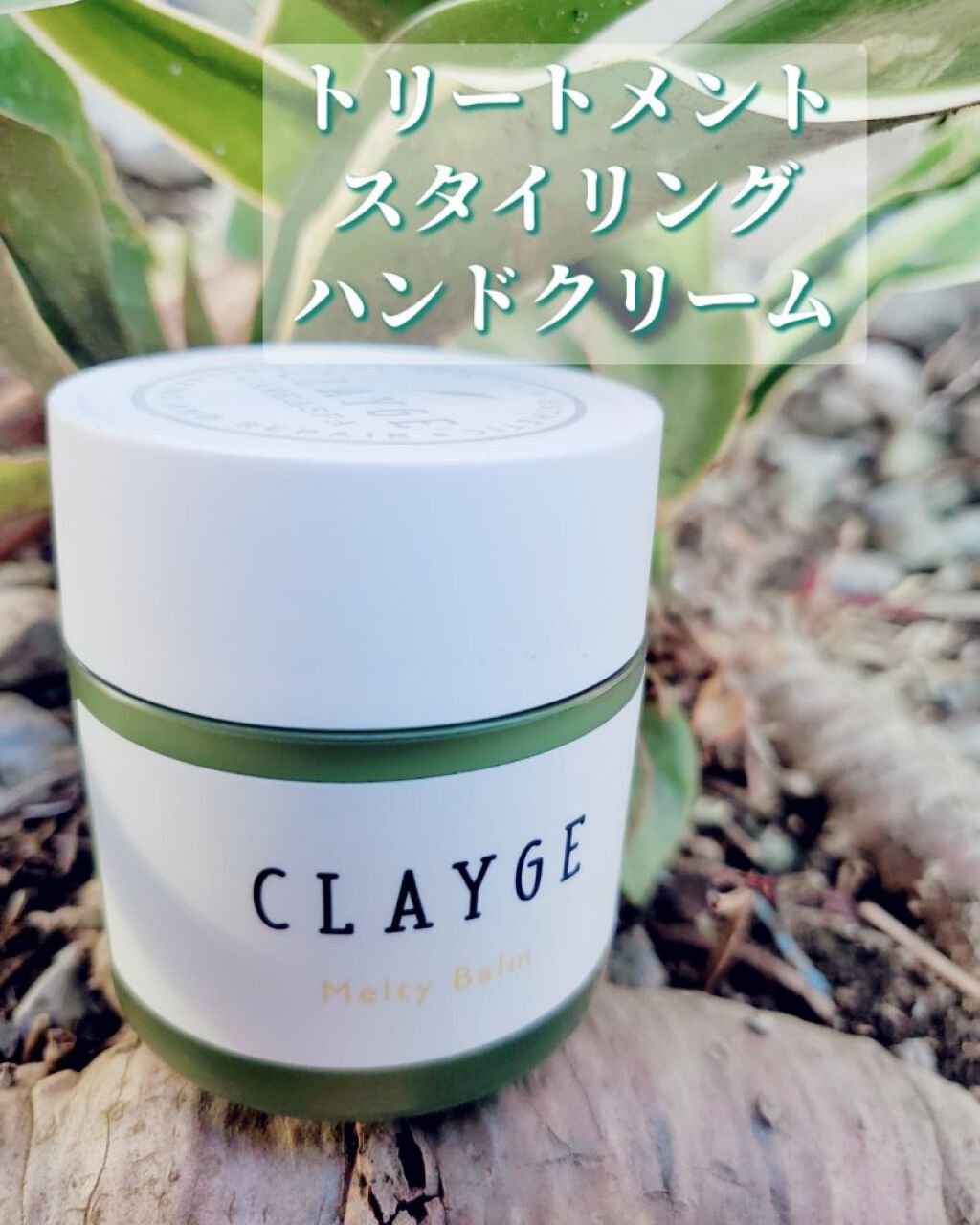 メルティバーム/CLAYGE/ヘアバームを使ったクチコミ（1枚目）