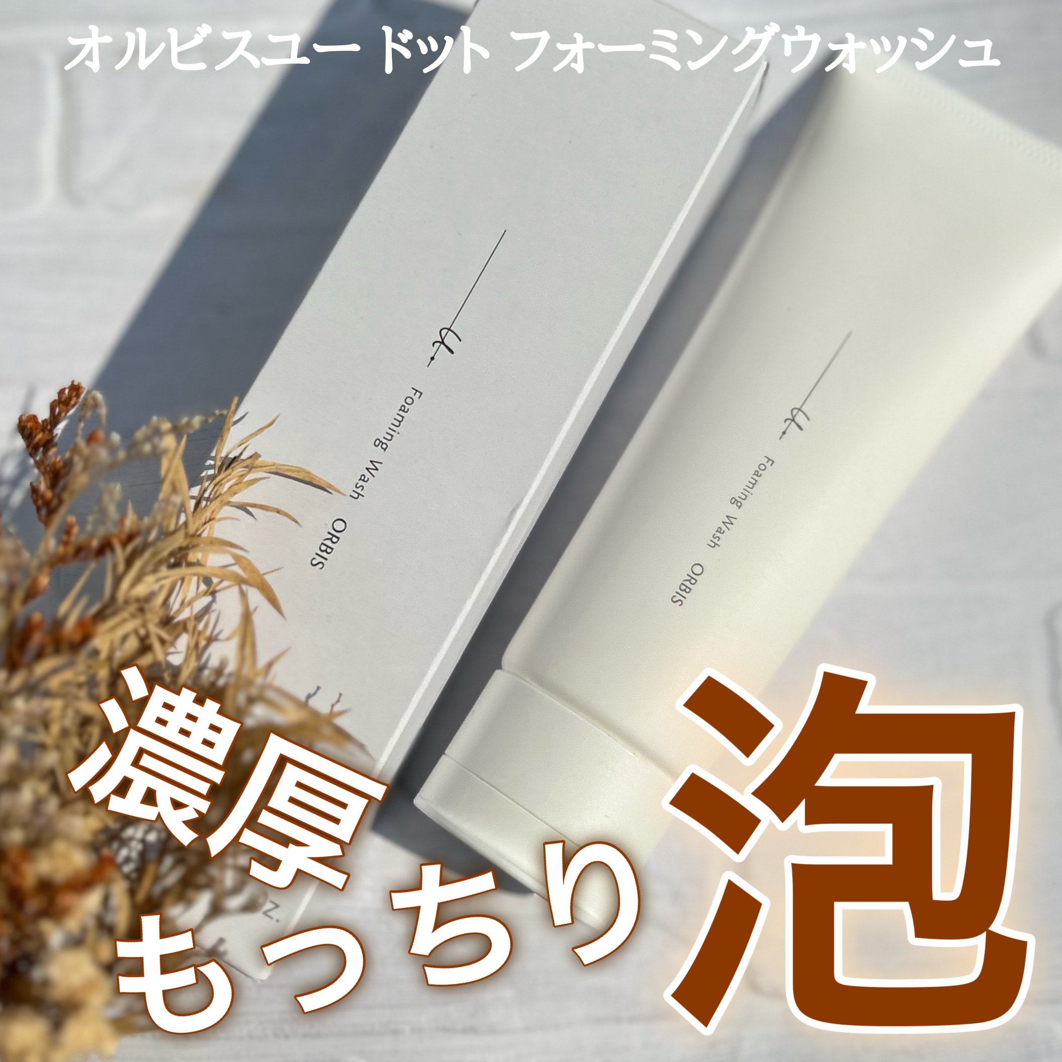 オルビスユー ドット フォーミングウォッシュ/オルビス/洗顔フォームを使ったクチコミ（1枚目）