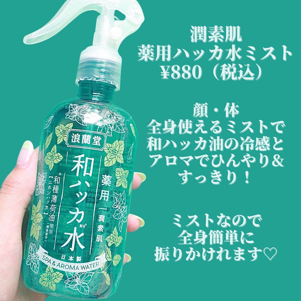 薬用和ハッカ水/潤素肌/ボディローションを使ったクチコミ（2枚目）