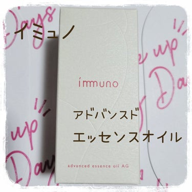 アドバンスド エッセンスオイル AG/immuno/美容液を使ったクチコミ（2枚目）