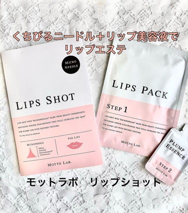 MOTTO LAB. LIPS SHOTのクチコミ「⁡
⁡
たった1分で、唇に潤いチャージ。2Stepのリップケア
⁡
モットラボ　リップショット.....」（1枚目）