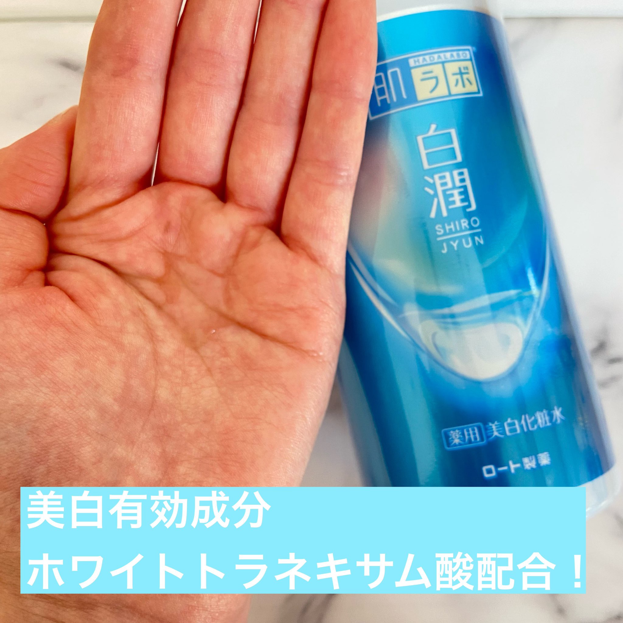 白潤 薬用美白化粧水/肌ラボ/化粧水を使ったクチコミ（2枚目）