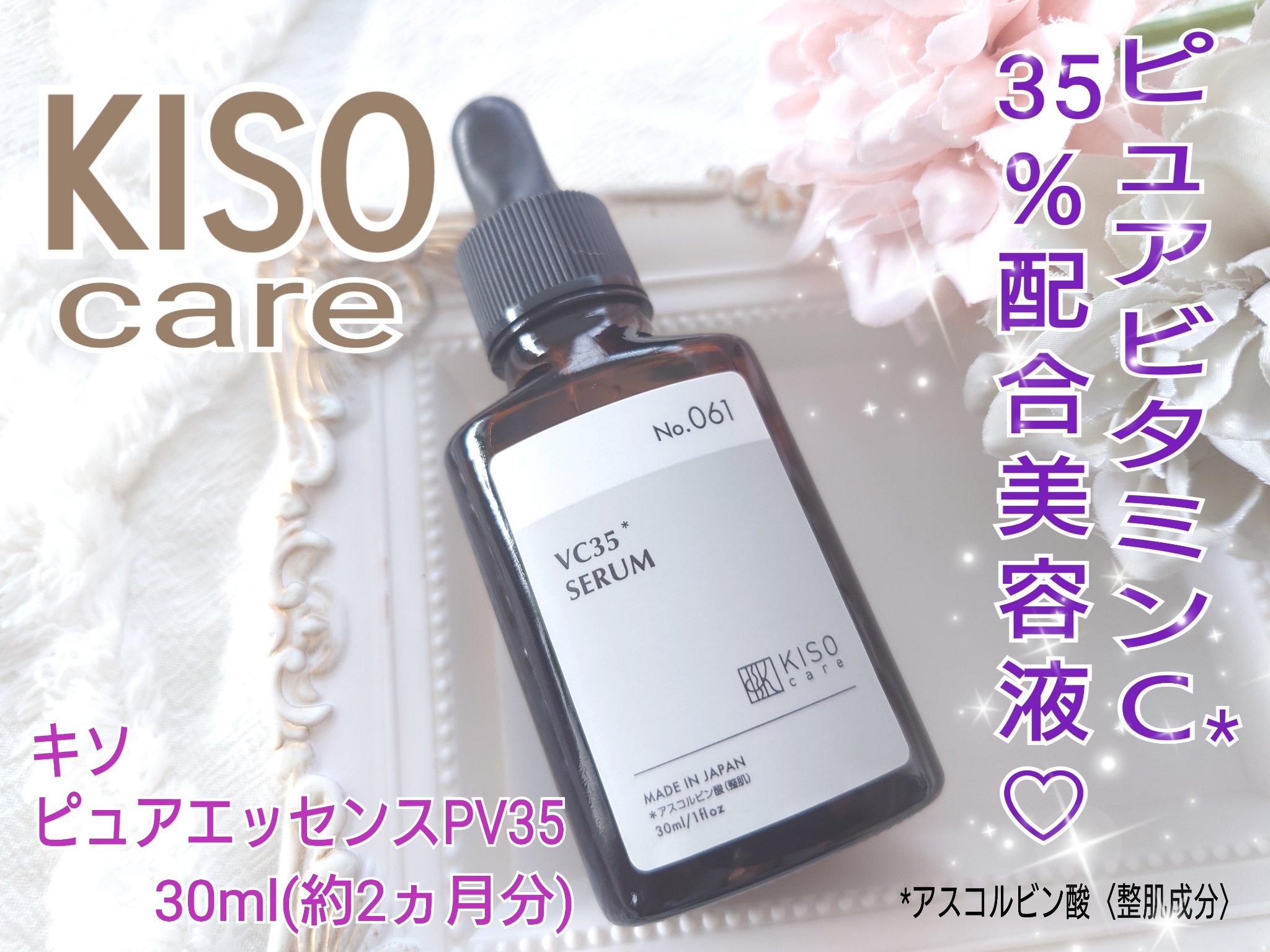 ピュアエッセンスVC30/KISO/美容液を使ったクチコミ（1枚目）