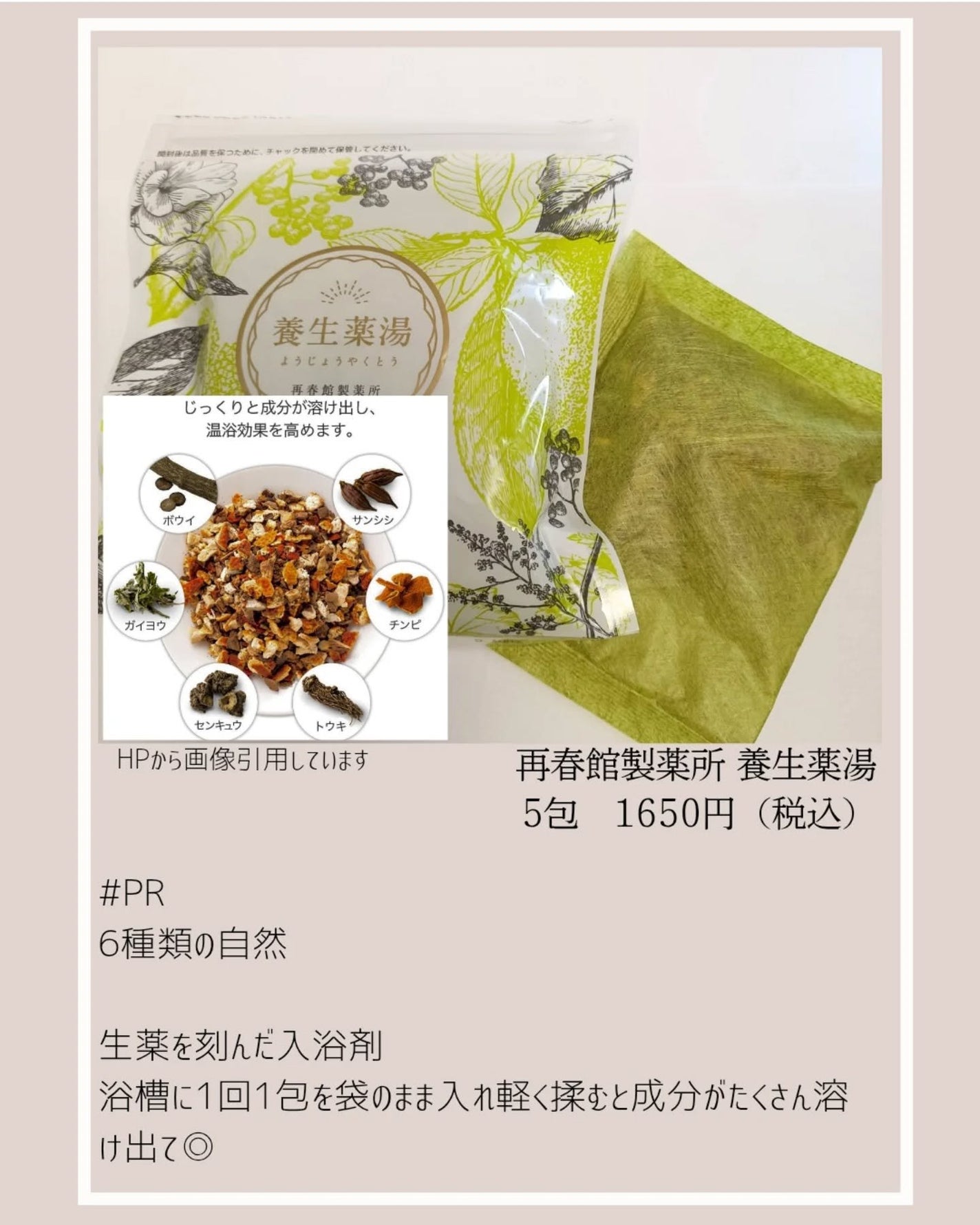 養生薬湯/ポジティブリズム/生薬系入浴剤を使ったクチコミ(2枚目)