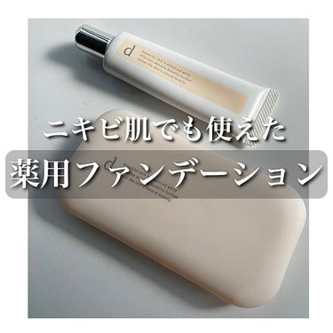 d プログラム 薬用 スキンケアベース CCのクチコミ「🧡d プログラム🧡
薬用 スキンケアファンデーション&スキンケアベース CC



【薬用 ス.....」（1枚目）