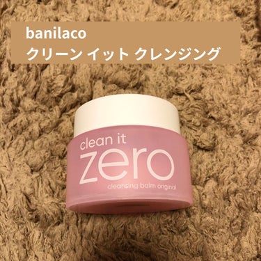 クリーンイットゼロ クレンジングバーム オリジナル/banilaco/クレンジングバームを使ったクチコミ（1枚目）