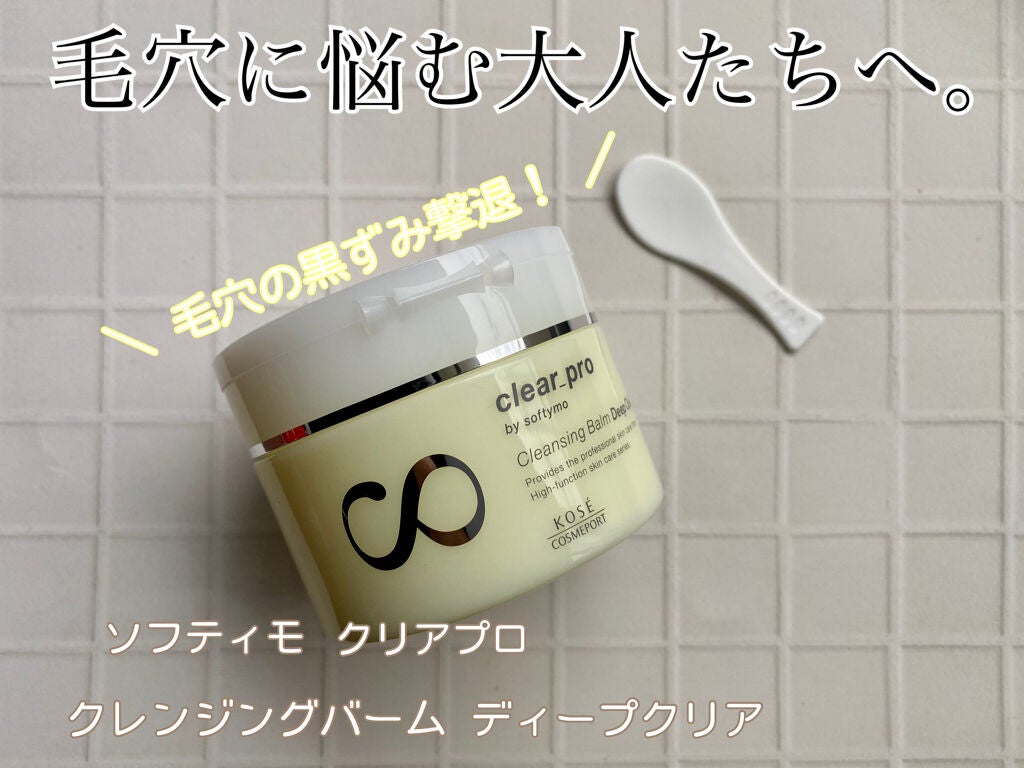 ソフティモ クリアプロ クレンジングバーム ディープクリア/ソフティモ/クレンジングバームを使ったクチコミ(1枚目)