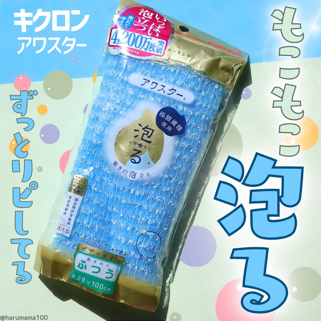 ボディタオル アワスター ＲＮアワスター/キクロン/バスグッズを使ったクチコミ（1枚目）