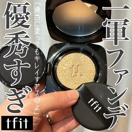 レイヤリングフィット グロークッションEX/TFIT/クッションファンデーションを使ったクチコミ(1枚目)