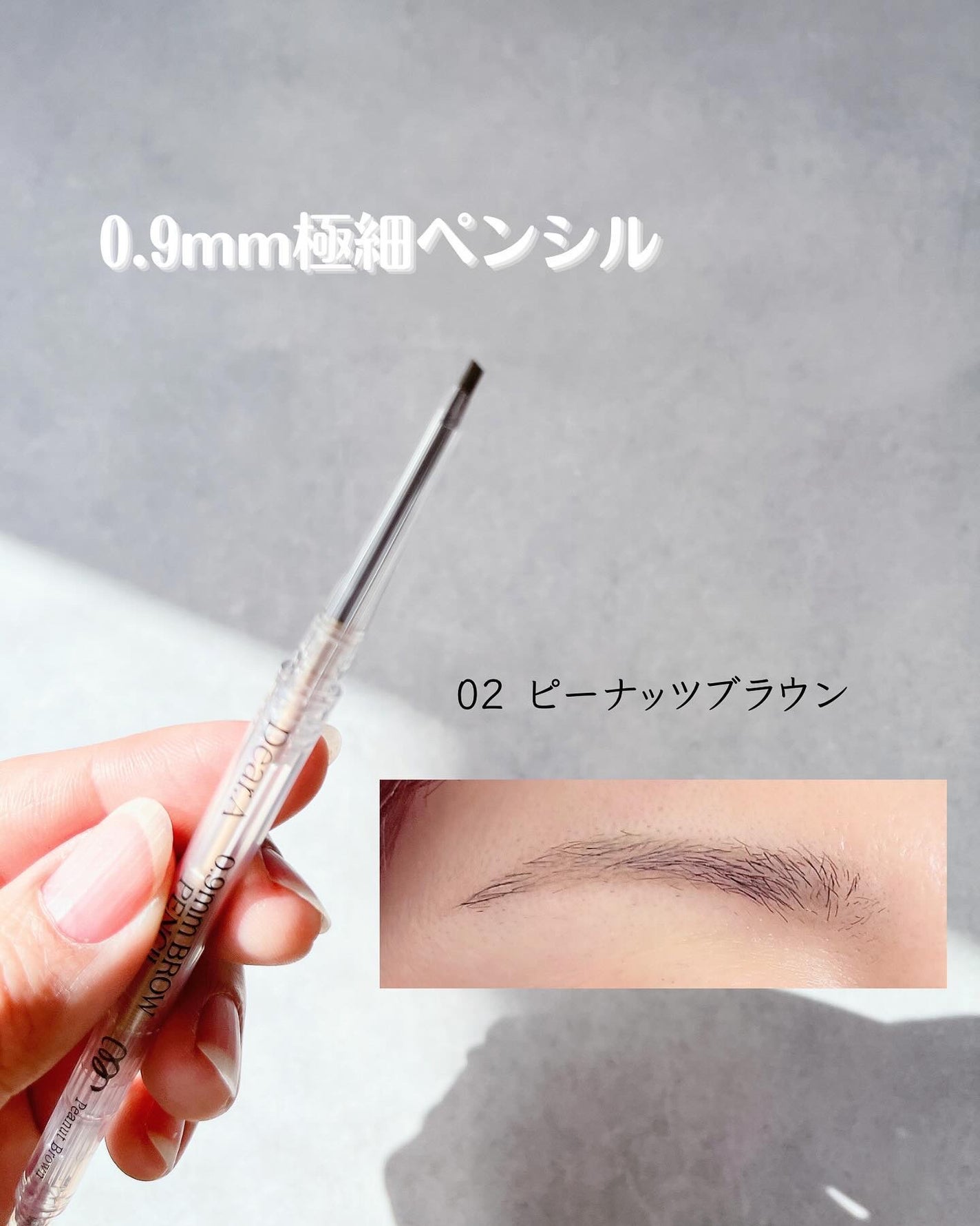 0.9mmブロウペンシル/Dear.A/アイブロウペンシルを使ったクチコミ(4枚目)