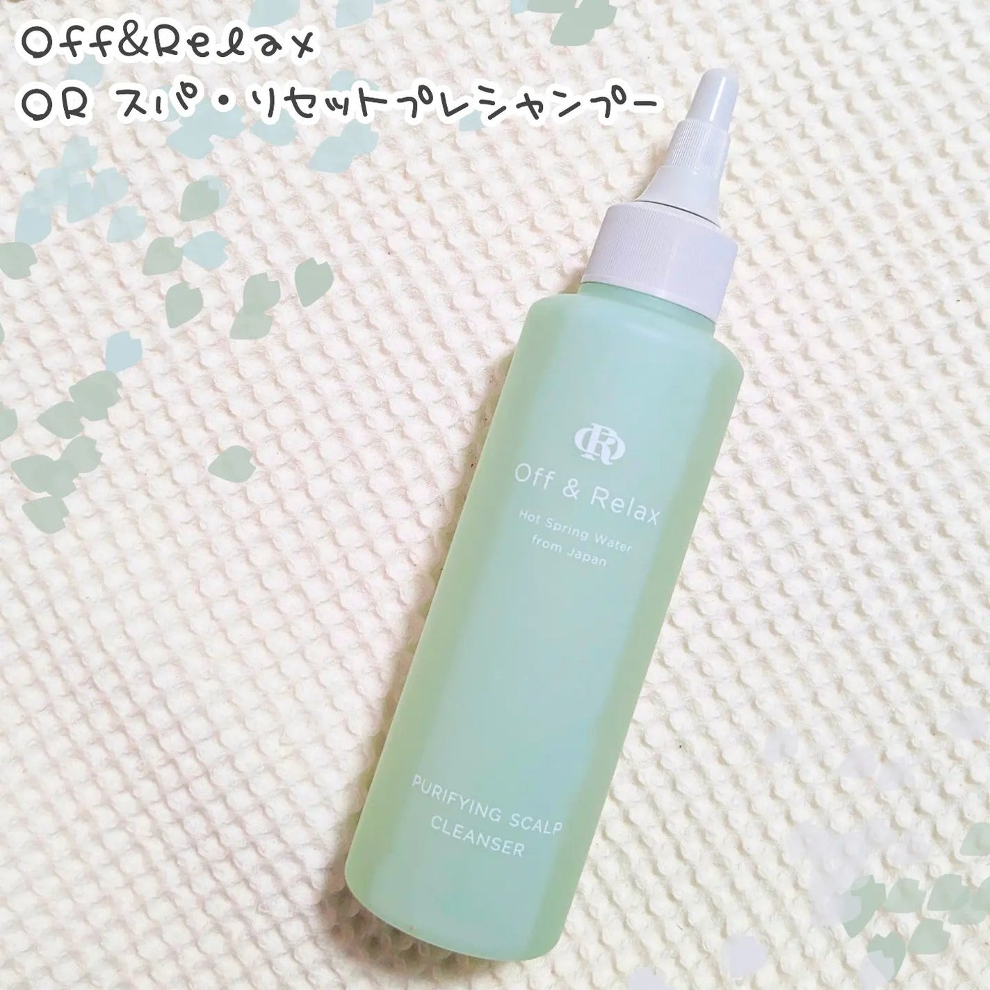 OR スパ・リセットプレシャンプー/Off&Relax/頭皮クレンジングを使ったクチコミ(1枚目)