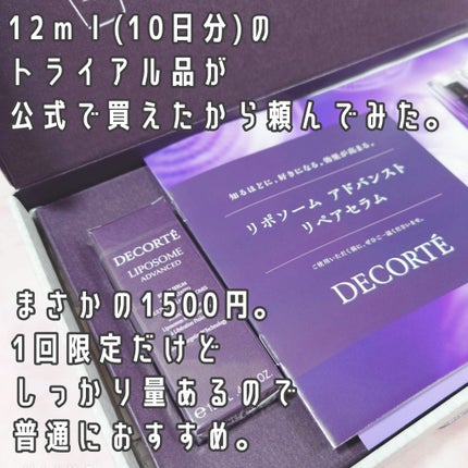 リポソーム アドバンスト リペアセラム/DECORTÉ/美容液を使ったクチコミ(2枚目)
