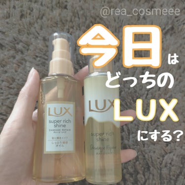 スーパーリッチシャイン ダメージリペア リッチ補修オイル/LUX/ヘアオイルを使ったクチコミ（1枚目）