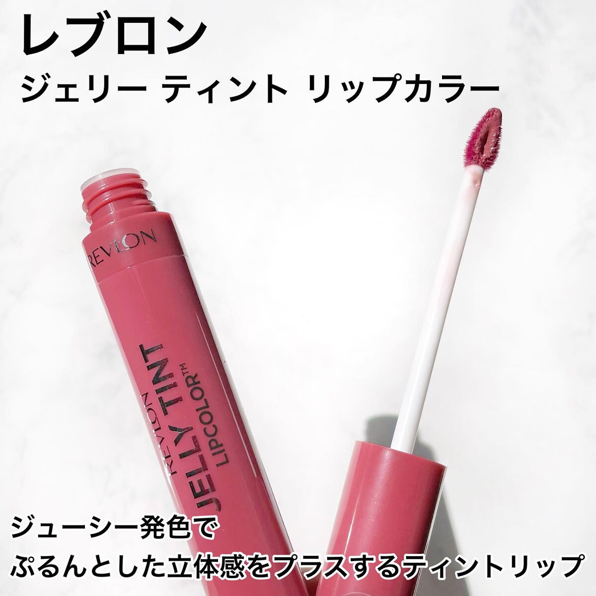 ジェリー ティント リップカラー/REVLON/リップティントを使ったクチコミ（2枚目）