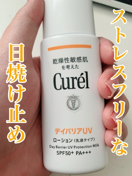 UVカット デイバリアUVローション/キュレル/日焼け止め・UVケアを使ったクチコミ(1枚目)