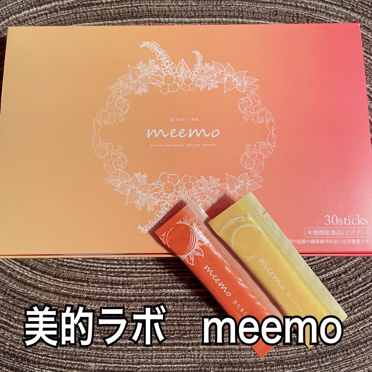 meemo/meemo/健康サプリメントを使ったクチコミ(1枚目)