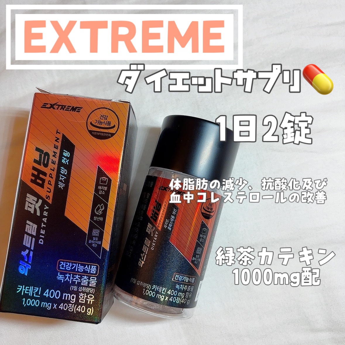 #EXTREME

韓国のダイエットサプリ🇰🇷
1日2錠💊

効果的に体脂肪をカット！
緑茶抽出物カテキン400mg配合

体脂肪の減少、抗酸化及び血中コレステロールの改善

#ダイエットサプリ #緑茶カテキン #体脂肪カット
#韓国