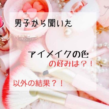 こんにちは💗💜💙桜です💜💗

皆さん！突然ですが、彼氏さんとデートの時、アイシャドウの色で迷った時ありませんか？
そんな私が今回お兄ちゃん、仲のいい男子達にアイシャドウの好きなカラーを聞いてきましたので