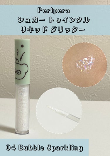 シュガー トゥインクル リキッド グリッター 04 BUBBLE SPARKLING(TETEUM)/PERIPERA/リキッドアイシャドウを使ったクチコミ（2枚目）