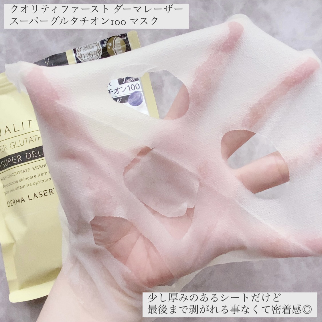 ダーマレーザー スーパー グルタチオン100 マスク/クオリティファースト/シートマスク・パックを使ったクチコミ（2枚目）