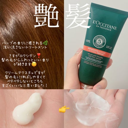 ファイブハーブス リペアリングヘアミルクセラム/L'OCCITANE/ヘアミルクを使ったクチコミ(1枚目)