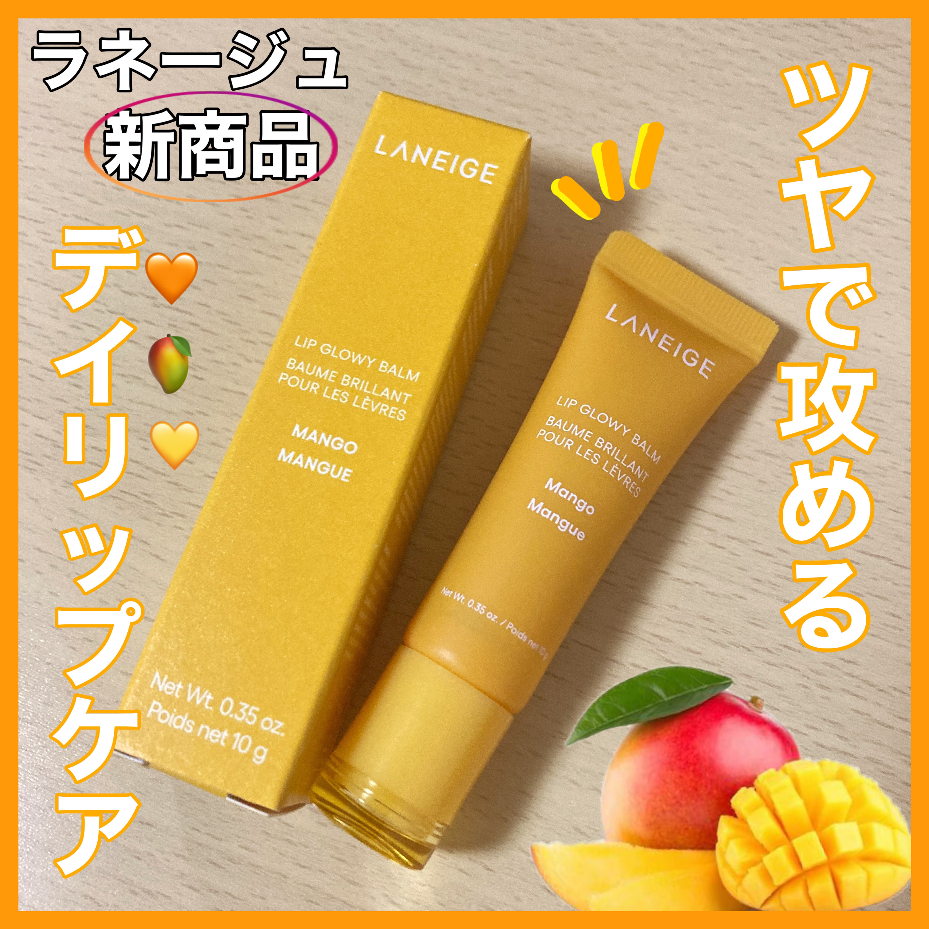 リップグロウィバーム マンゴー/LANEIGE/リップバームを使ったクチコミ（1枚目）