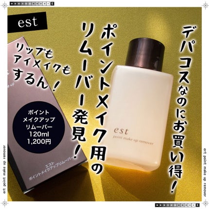 ポイントメイクアップリムーバー/est/ポイントメイクリムーバーを使ったクチコミ(1枚目)