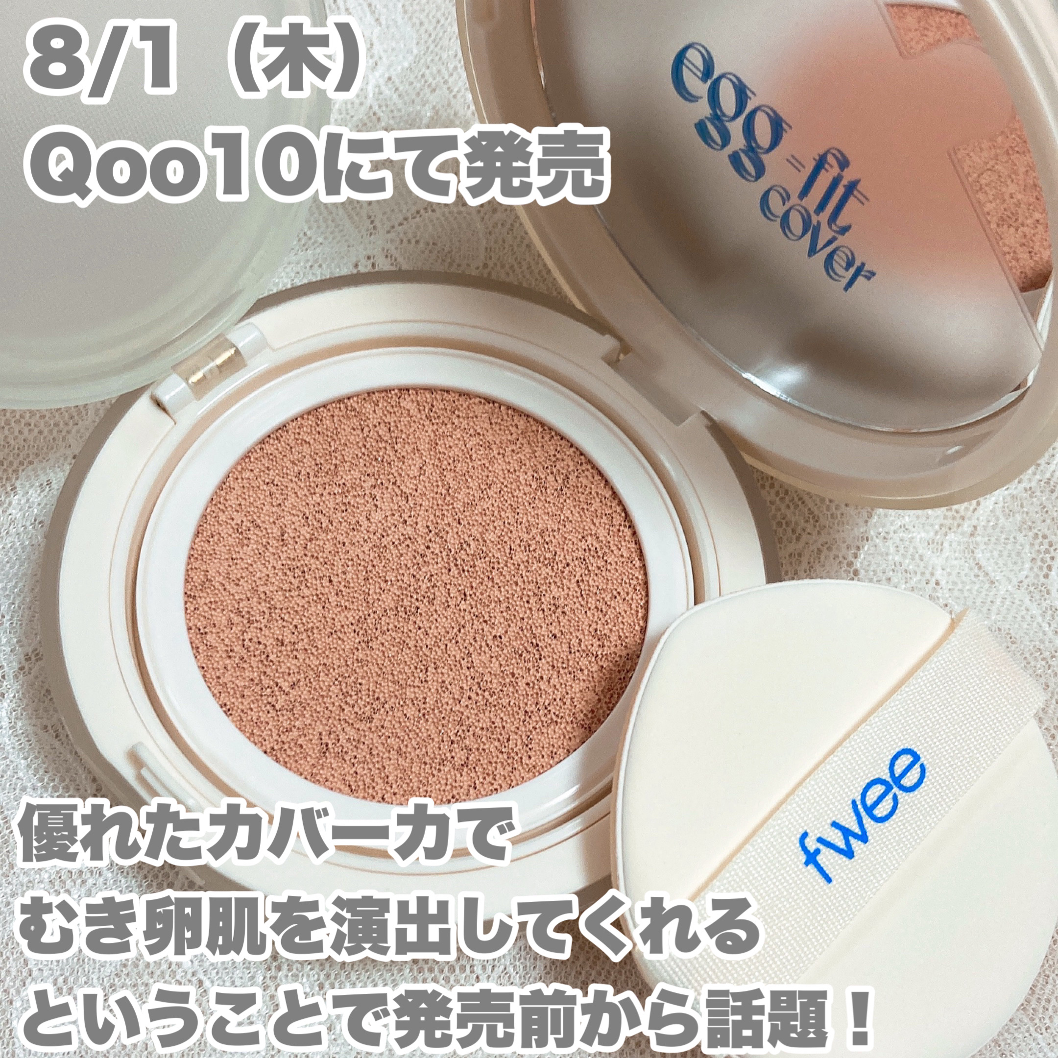 フィー クッションエッグフィットカバー/fwee/クッションファンデーションを使ったクチコミ（2枚目）