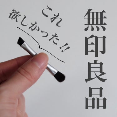 無印良品 ケース用アイブローブラシのクチコミ「【求めてたもモノを無印でGET】持ち運び用アイブロウブラシ🍂

────────────

無.....」（1枚目）