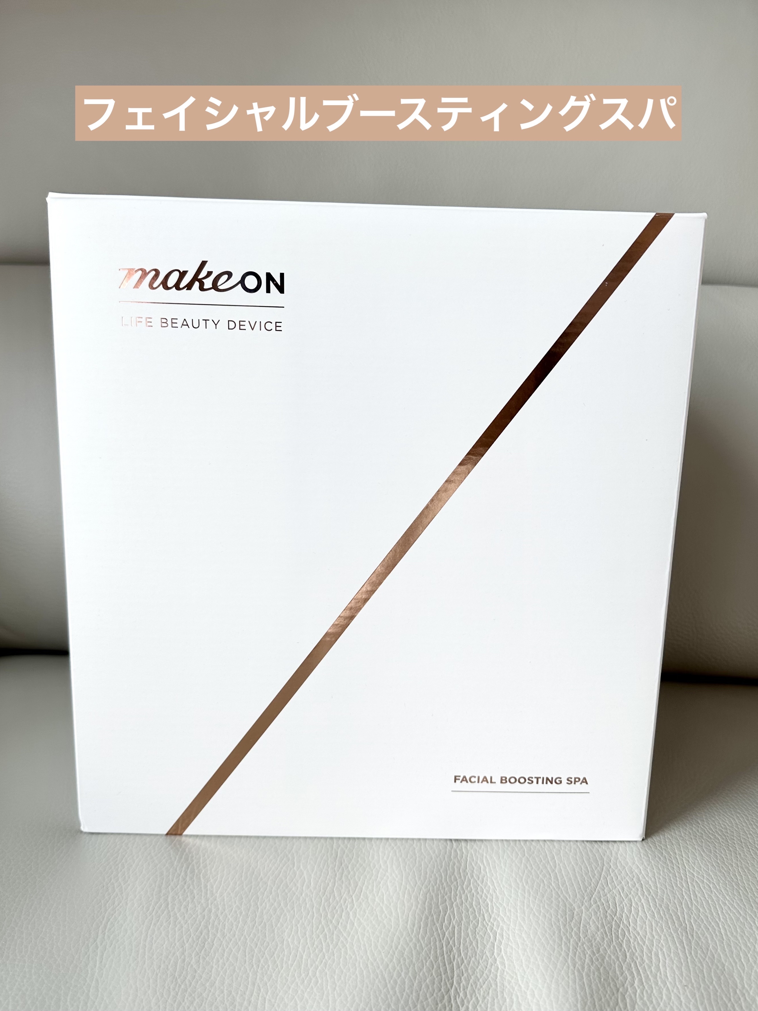 フェイシャルブースティングスパ/Makeon/美顔器・マッサージを使ったクチコミ（1枚目）