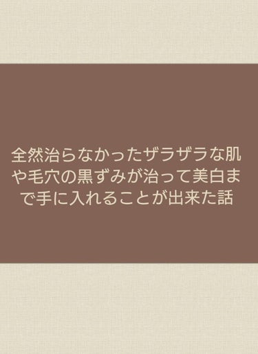 お久しぶりです😊❤

今回は肌がザラザラしすぎて本当に汚肌だった私がやっと綺麗な肌になって美白を手に入れた方法を書きたいと思います。
before afterの写真無くてすみません！ここまで自分自身も変