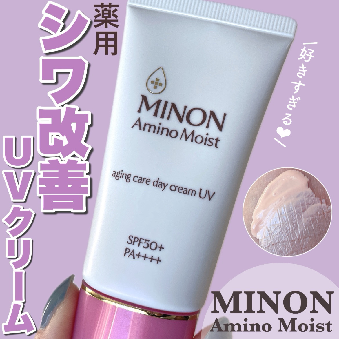 ミノン アミノモイスト エイジングケア デイクリームUV/ミノン/日焼け止めクリームを使ったクチコミ（1枚目）