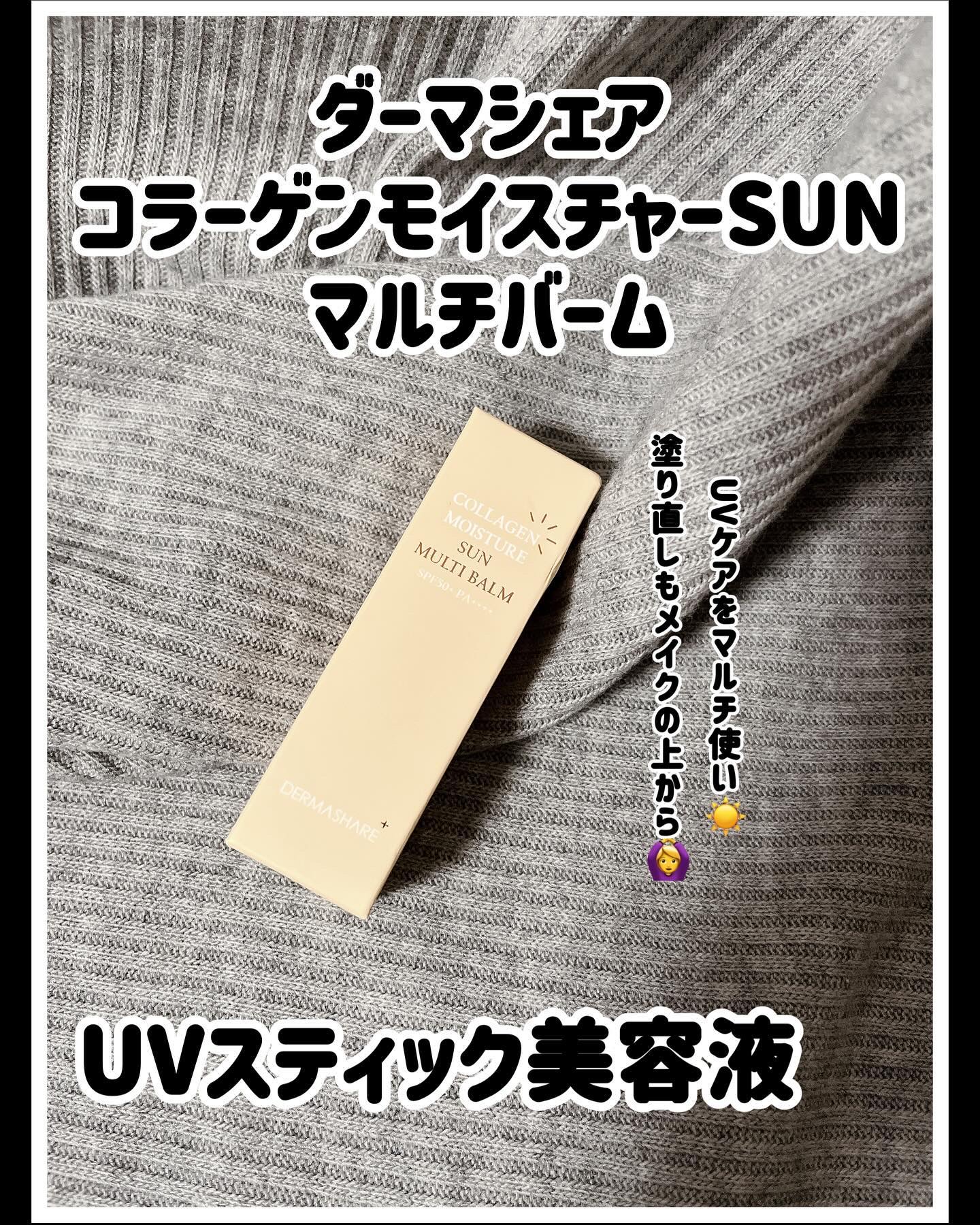 コラーゲンモイスチャーSUNマルチバーム/DERMASHARE/日焼け止めスティックを使ったクチコミ（1枚目）