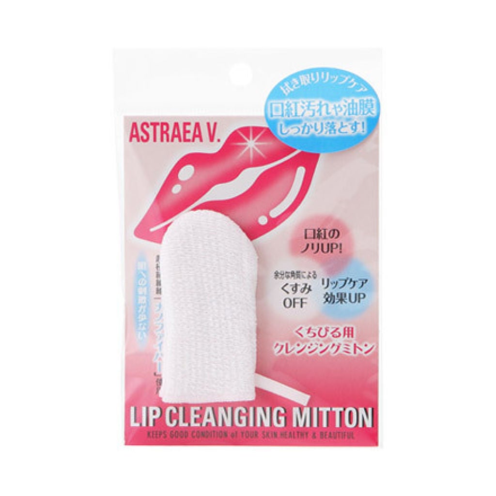 リップクレンジングミトン アストレア ヴィルゴ