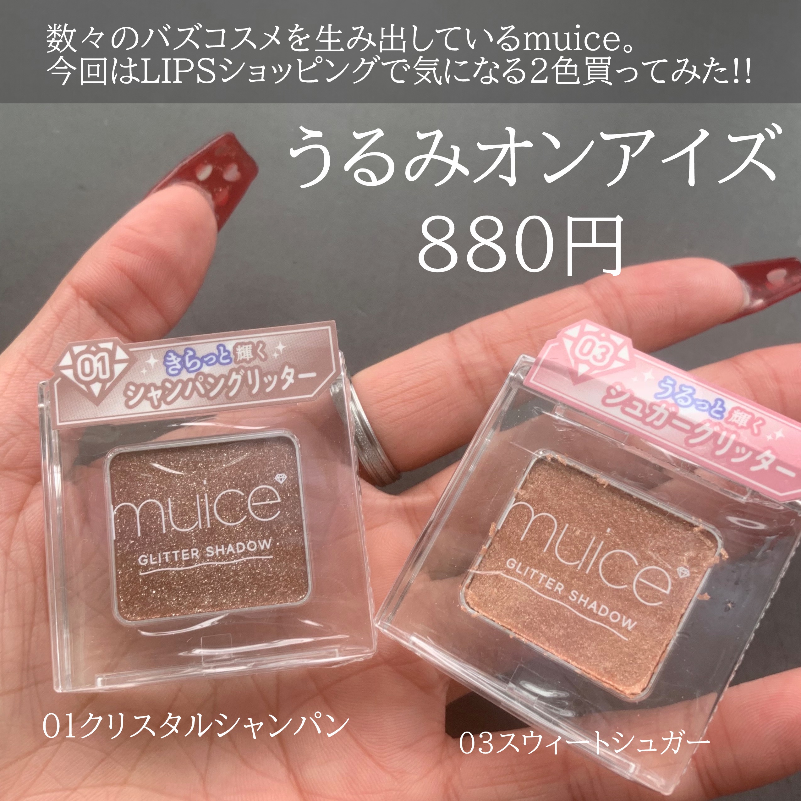 うるみオンアイズ/muice/単色アイシャドウを使ったクチコミ（2枚目）