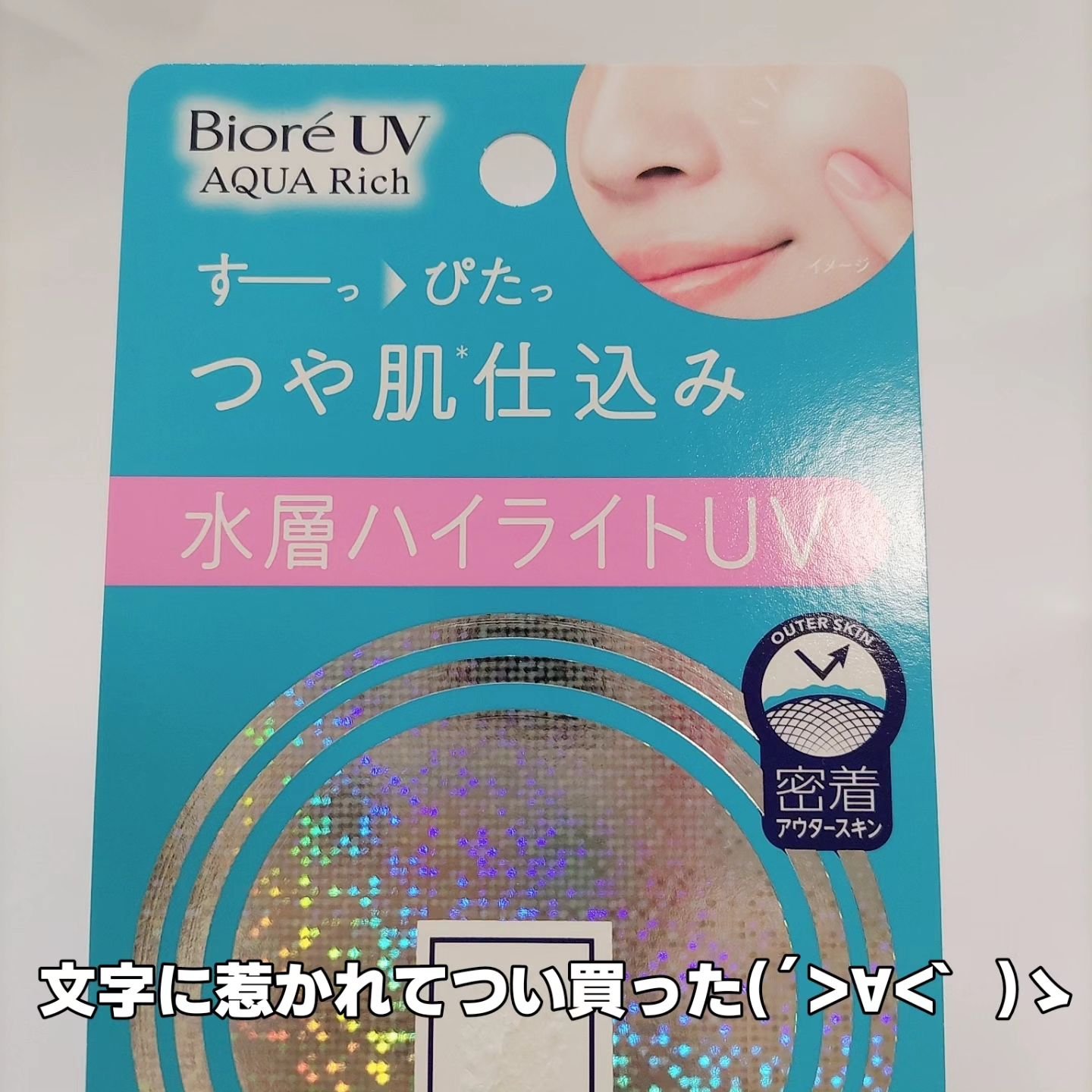 ビオレUV　アクアリッチ　アクアハイライトローション（水層ハイライトUV）/ビオレ/日焼け止めローションを使ったクチコミ（2枚目）