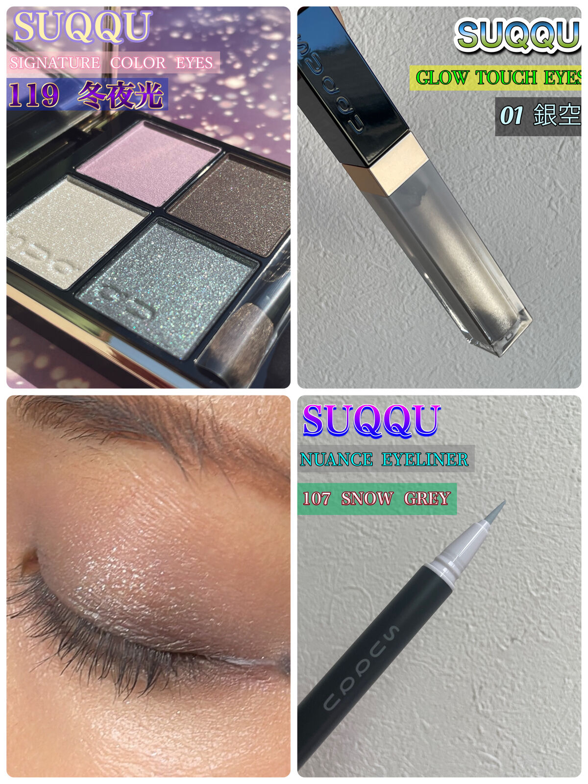 グロウ タッチ アイズ 01 銀空 -GINZORA/SUQQU/リキッドアイシャドウを使ったクチコミ（3枚目）