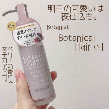 ボタニカルヘアオイル（ダメージケア）/BOTANIST/ヘアオイルを使ったクチコミ（1枚目）