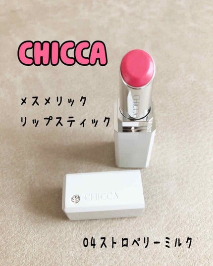 メスメリック リップスティック/CHICCA/口紅を使ったクチコミ(1枚目)