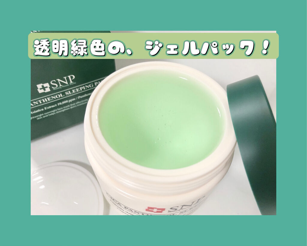 シカパンテノールスリーピングパック/SNP/フェイスクリームを使ったクチコミ（3枚目）