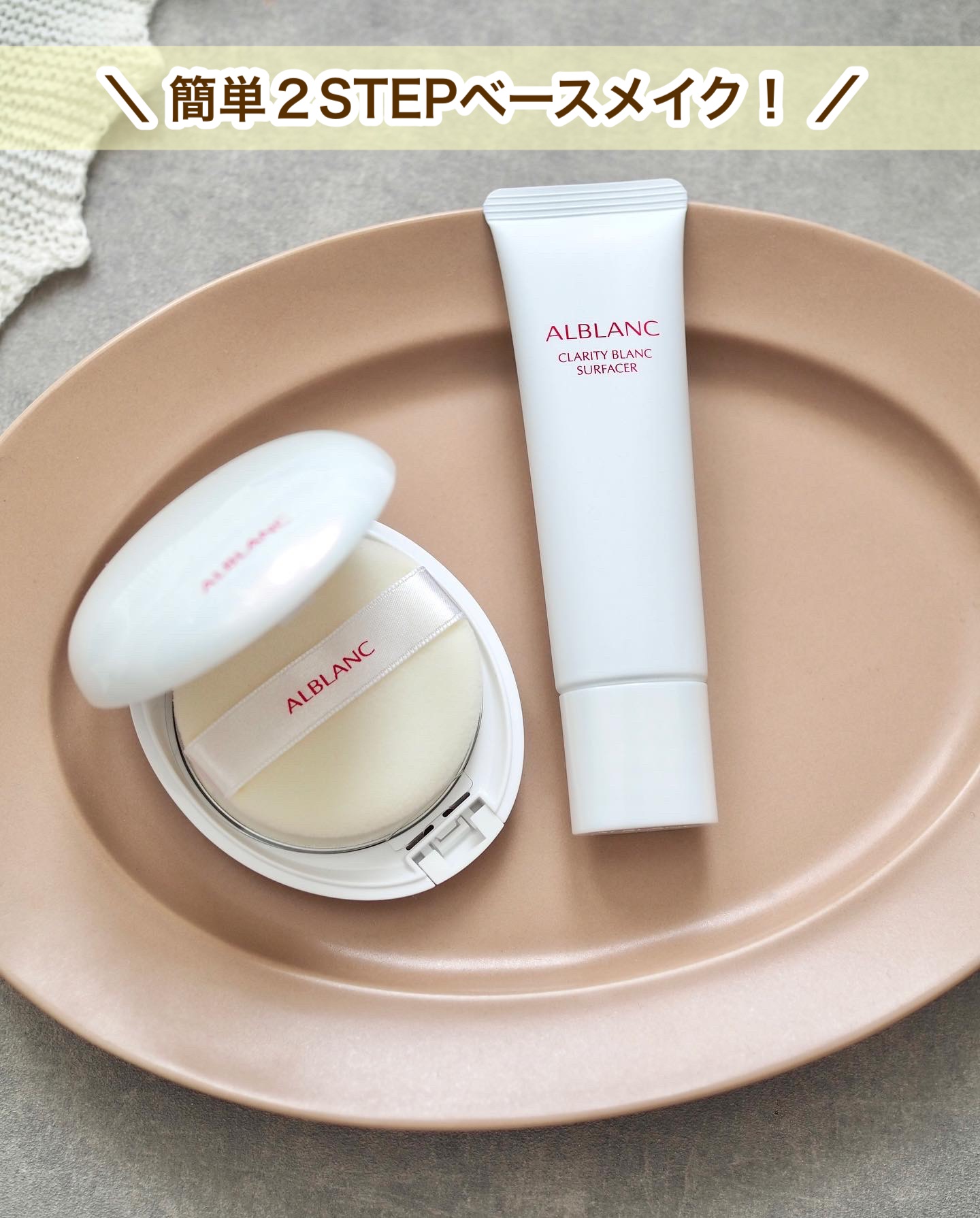 クラリティブラン サーフェイサー/ALBLANC/化粧下地を使ったクチコミ（1枚目）