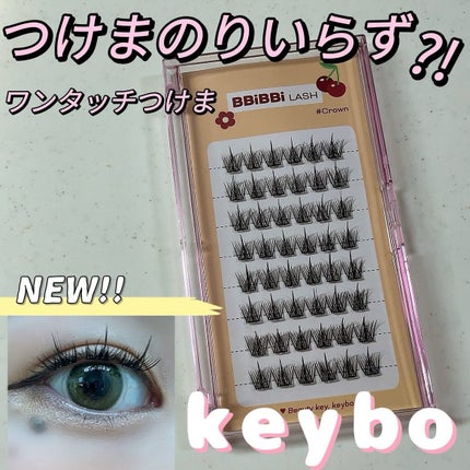 keybo BBiBBi LASH/keybo/つけまつげを使ったクチコミ(1枚目)