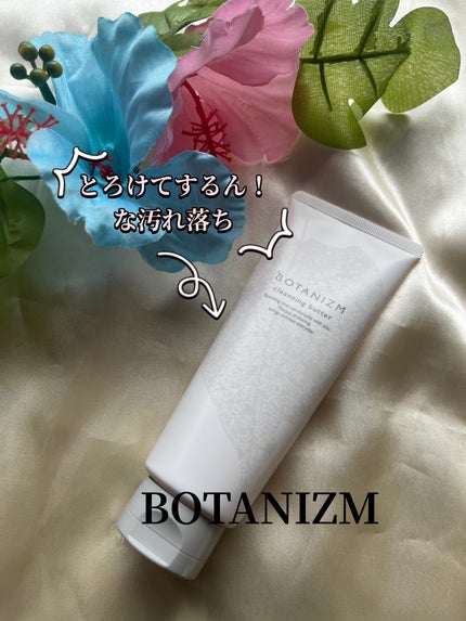 クレンジングバター/ボタニズム /クレンジングバームを使ったクチコミ(1枚目)