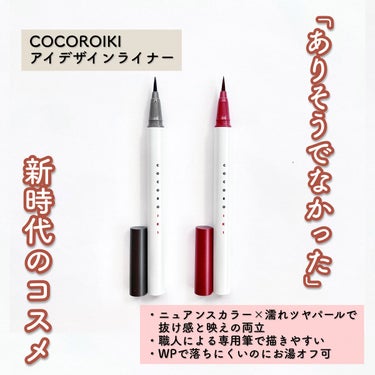 アイデザインライナー/COCOROIKI/リキッドアイライナーを使ったクチコミ（2枚目）